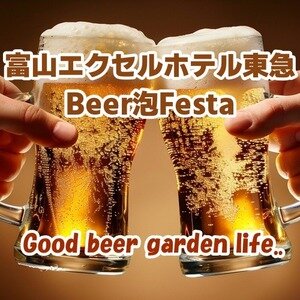 富山エクセルホテル東急 Beer泡Festa