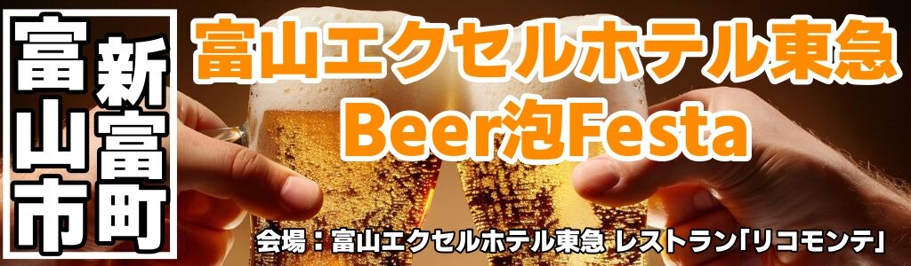 富山エクセルホテル東急 Beer泡Festa