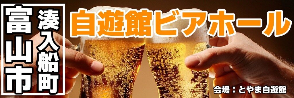 とやま自遊館 自遊館ビアホール とやま自遊館 自遊館ビアホール