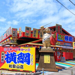 【和歌山･田辺】日本一の串カツ横綱 和歌山店 屋外BBQ 2023