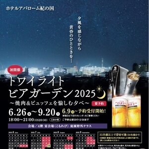 ホテル アバローム紀の国 ビアガーデン