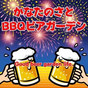 かなたのさと BBQビアガーデン
