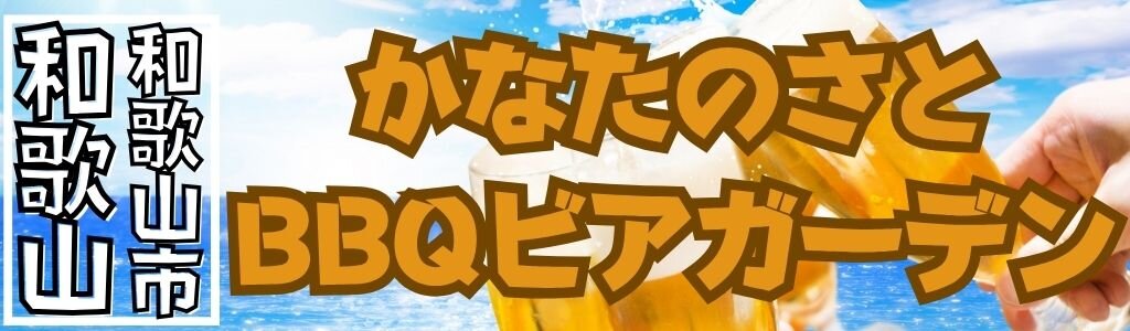 かなたのさと BBQビアガーデン