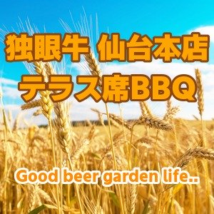 【宮城・仙台】独眼牛 仙台本店 テラス席BBQ 2026|仙台駅東口徒歩4分の開放的テラスで焼肉ビアガーデン