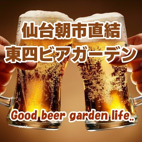 【宮城･仙台】仙台朝市直結 東四ビアガーデン 2026｜仙台朝市の新鮮食材が味わえる全天候型屋上ビアガーデン