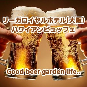 【大阪・中之島】リーガロイヤルホテル(大阪) ハワイアンビュッフェ 2026|アロハナイト ビアフェアで肉料理と飲み放題を満喫