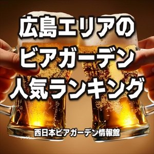 広島エリアのビアガーデン人気ランキング