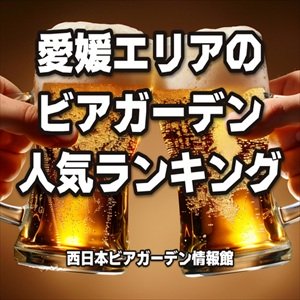 愛媛エリアのビアガーデン人気ランキング