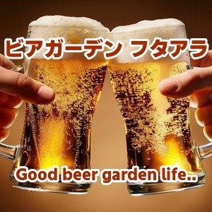 ビアガーデン フタアラ