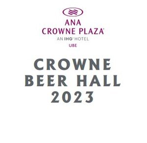 【山口･宇部】ANAクラウンプラザホテル宇部 CROWNE BEER HALL 2023
