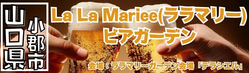 La La Mariee(ララマリー) ビアガーデン