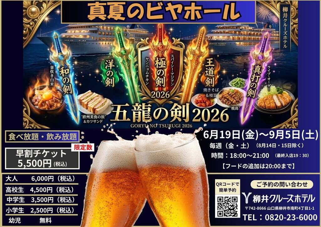 柳井クルーズホテル ビアガーデンフライヤー