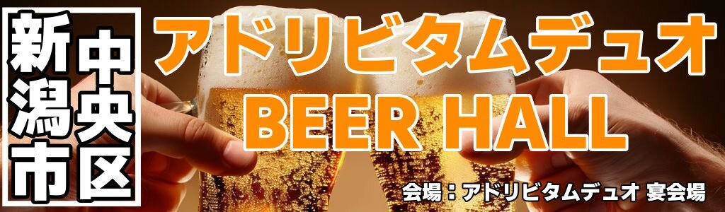 アドリビタムデュオ BEER HALL