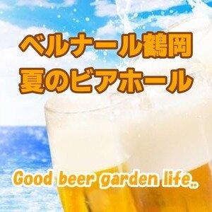 【山形・鶴岡】ベルナール鶴岡 夏のビアホール 2026|結婚式場シェフの料理と冷たい生ビールが楽しめるビアイベント