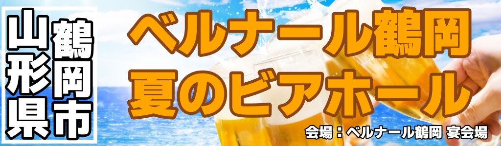 ベルナール鶴岡 夏のビアホール