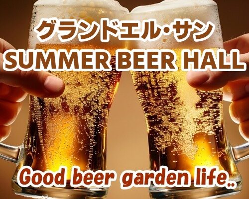 グランドエル･サン SUMMER BEER HALL
