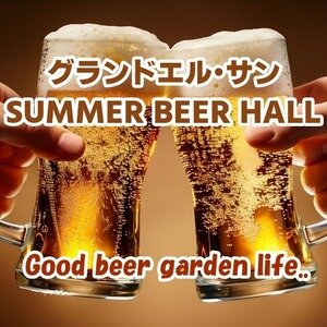 グランドエル･サン SUMMER BEER HALL