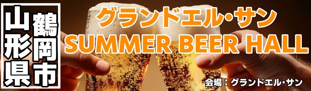 グランドエル･サン SUMMER BEER HALL