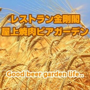 レストラン金剛閣 屋上焼肉ビアガーデン