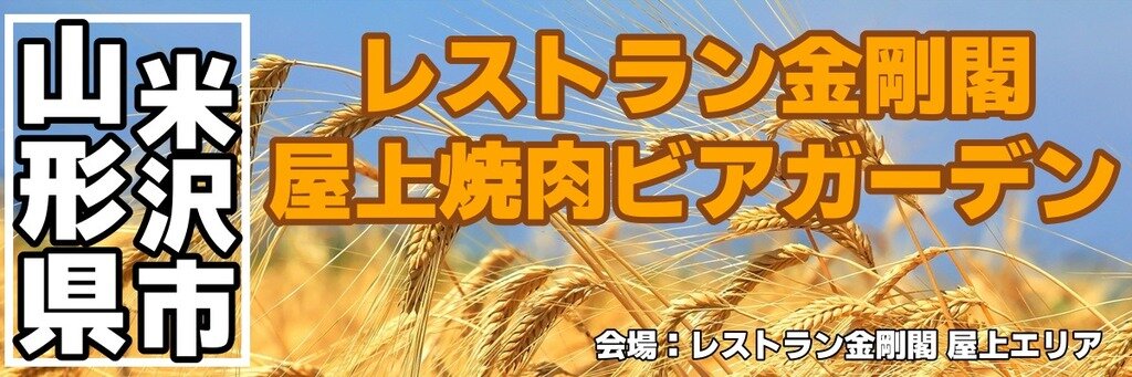 レストラン金剛閣 屋上焼肉ビアガーデン