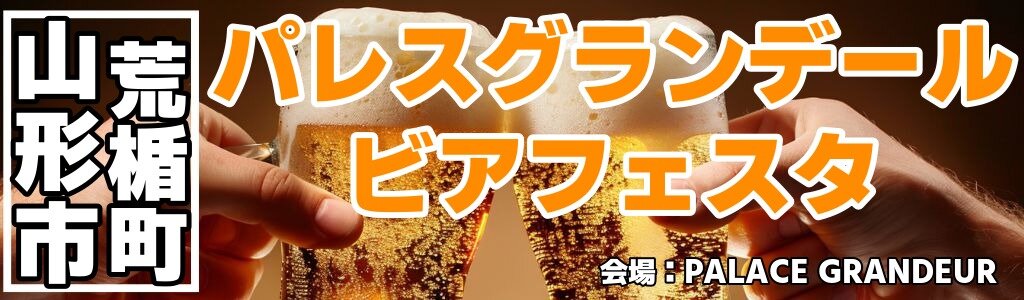パレスグランデール ビアフェスタ