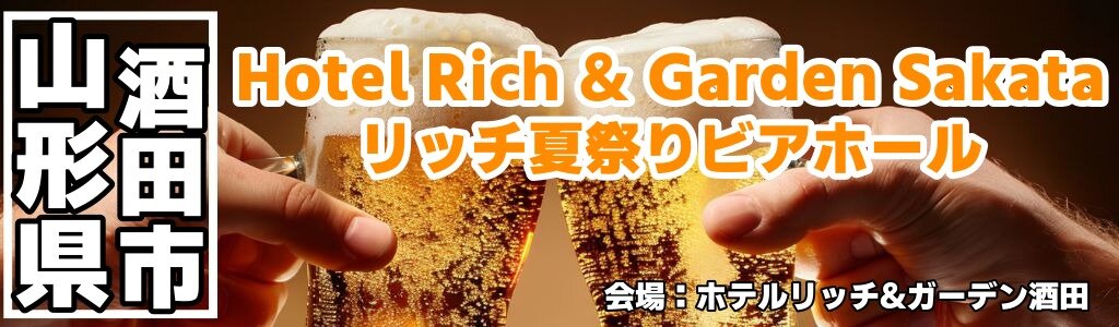ホテルリッチ&ガーデン酒田 夏祭りビアホール ホテルリッチ&ガーデン酒田 夏祭りビアホール