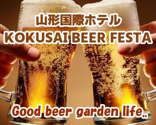 山形国際ホテル KOKUSAI BEER FESTA