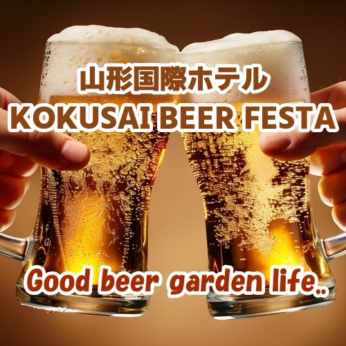 【山形】山形国際ホテル KOKUSAI BEER FESTA 2026｜桑野信義氏が出演する2日間限定のビアフェスタ