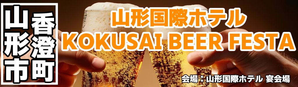 山形国際ホテル KOKUSAI BEER FESTA 山形国際ホテル KOKUSAI BEER FESTA