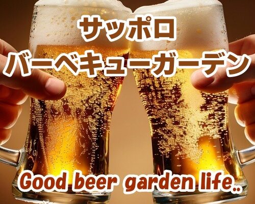 サッポロバーベキューガーデン