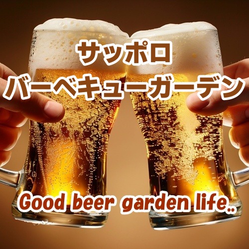 【山梨･甲府】サッポロバーベキューガーデン 2026｜ヨドバシ甲府屋上でBBQ食べ放題＆飲み放題を楽しむ夏ビアガーデン