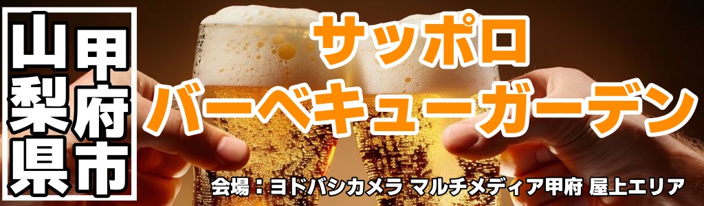 サッポロバーベキューガーデン