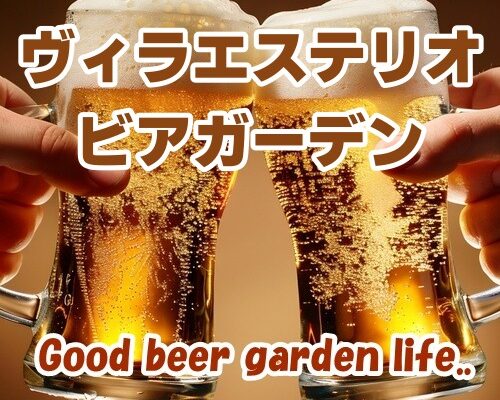 ヴィラエステリオ ビアガーデン