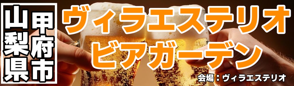 ヴィラエステリオ ビアガーデン