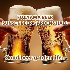 【山梨･富士吉田】FUJIYAMA BEER SUNSET BEER GARDEN＆HALL 2026｜富士山を望むテラスでクラフトビール