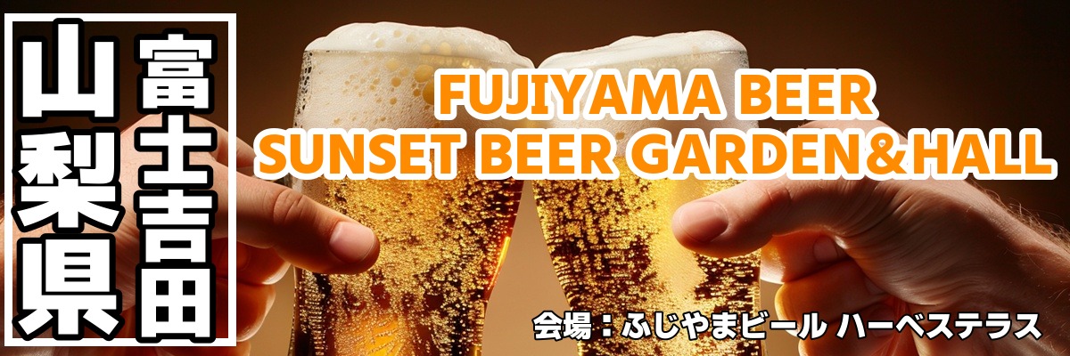 FUJIYAMA BEER SUNSET BEER GARDEN&HALL FUJIYAMA BEER SUNSET BEER GARDEN&HALL