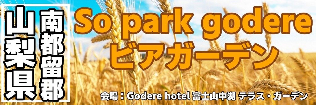 So park godere ビアガーデン
