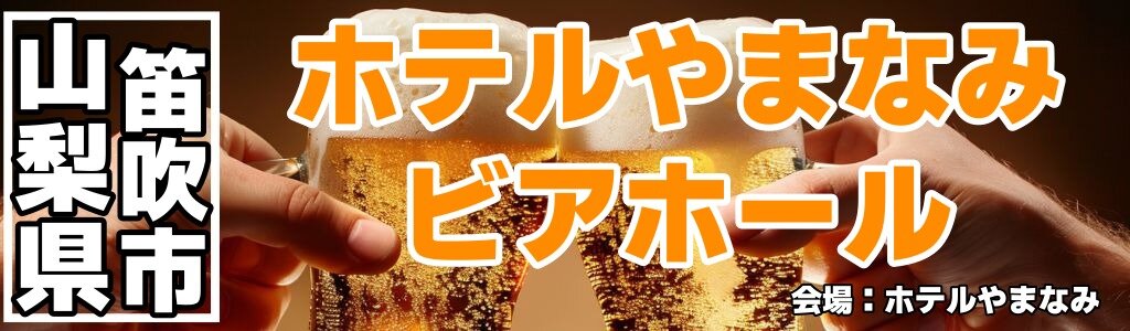 ホテルやまなみ ビアホール