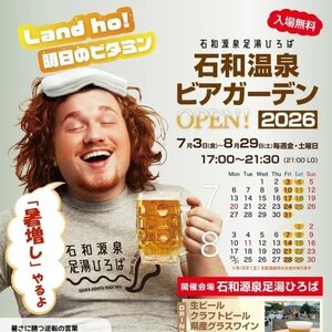 石和温泉ビアガーデン
