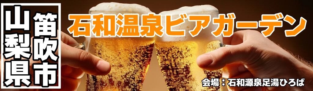 石和温泉ビアガーデン