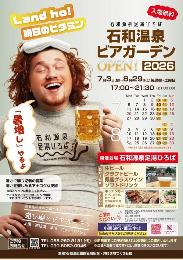 石和温泉旅館協同組合 ビアガーデンフライヤー