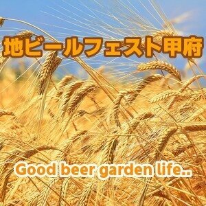 地ビールフェスト甲府