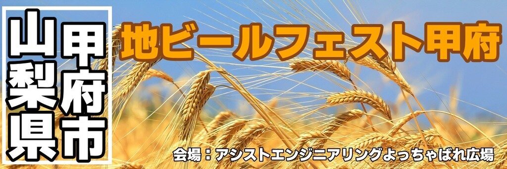 地ビールフェスト甲府