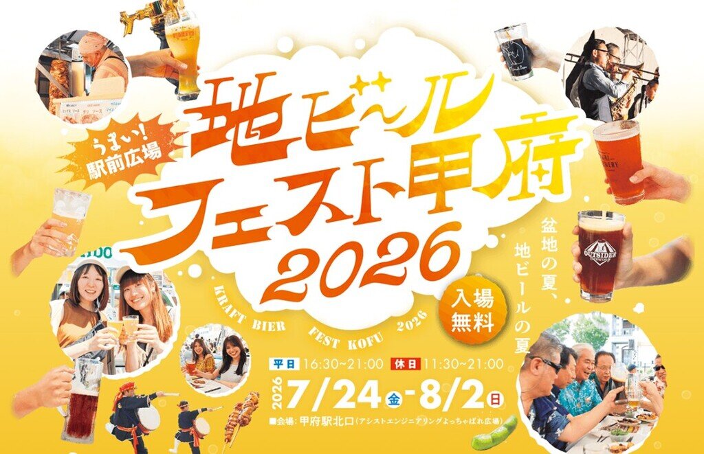 地ビールフェスト甲府 ビアガーデンフライヤー