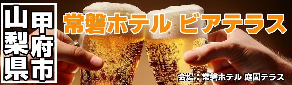 常磐ホテル ビアテラス
